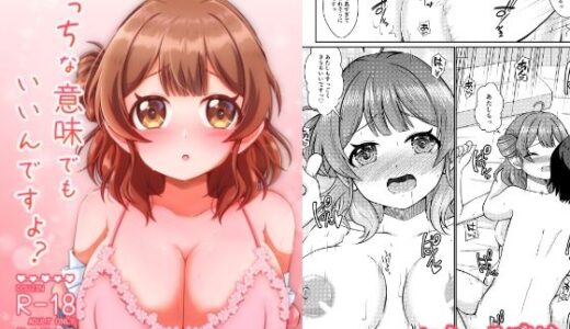 【無料で読める？】えっちな意味でもいいんですよ？ 【りんごジュース】
