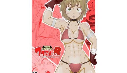 【無料で読める？】プリズムファイター ワタアメちゃんR ハイパーセックスバトル 【エロダンゴ】
