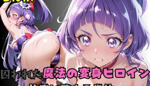 【無料で読める？】【R-18】囚われた魔法の変身ヒロイン〜快楽に堕ちる身体〜 2 【nanananana.lab】