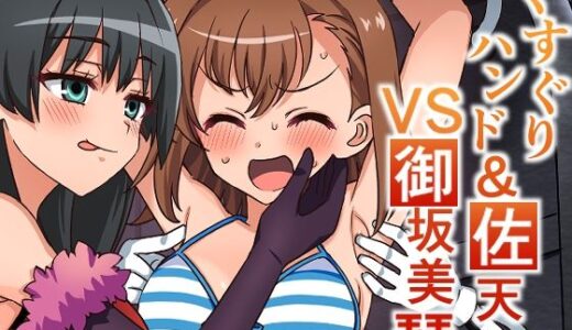 【無料で読める？】くすぐりハンド＆佐天VS御坂美琴 【そうめん畑】