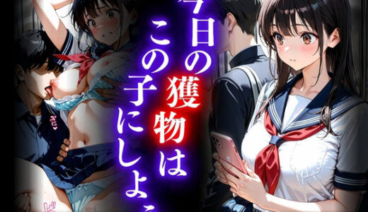 【無料で読める？】今日の獲物はこの子にしよう 【カリモーちょん】