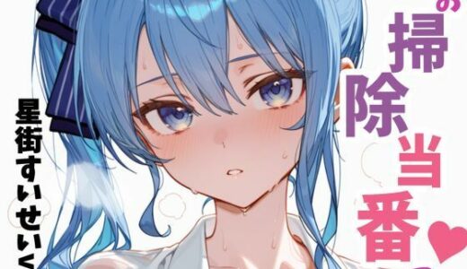 【無料で読める？】お掃除当番っ  星街すいせいver 【YM】