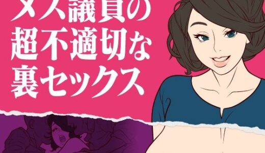 【無料で読める？】メス議員の超不適切な裏セックス 【ミホト】