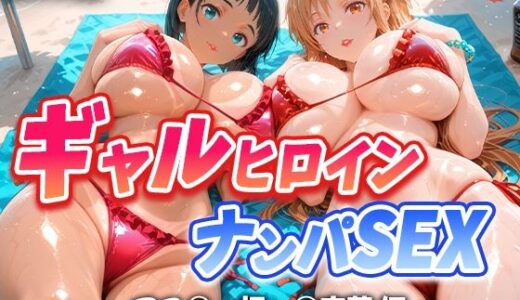 【無料で読める？】人気ヒロイン2人を海でナンパしてハメ倒した話  【アス◯・桐ヶ◯直葉 編】 【T HOUSE】