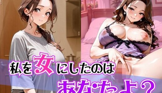【無料で読める？】私を女にしたのはあなたよ？ 【ぽよプッチ】