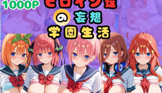 【無料で読める？】【総集編】ヒロイン達の妄想学園生活〜五等分の花嫁〜 【二次カタルシス】