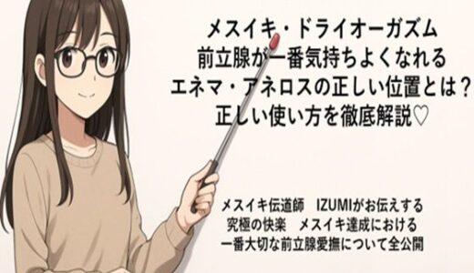 【無料で読める？】メスイキ・ドライオーガズム 前立腺が一番気持ちよくなれる エネマ・アネロスの正しい位置とは？ 正しい使い方を徹底解説（はーと）  メスイキ伝道師  IZUMIがお伝えする 究極の快楽  メスイキ達成における 一番大切な前立腺愛撫について全公開 【メスイキ？ドライオーガズム？研究所】