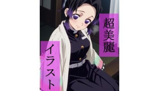【無料で読める？】胡蝶し〇ぶ  いちゃラブセックス 【ビューティフル】