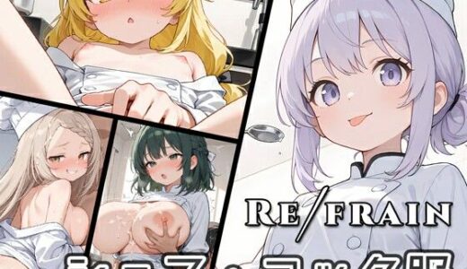 【無料で読める？】Refrain シェフ 【0番のりば】