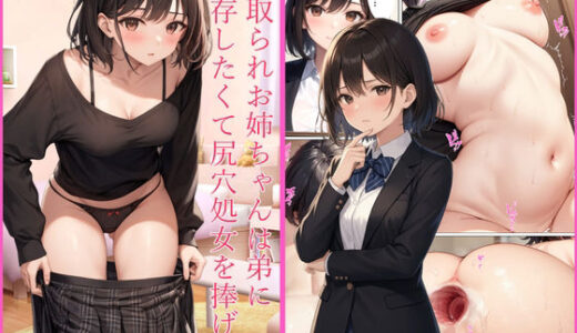 【無料で読める？】寝取られお姉ちゃんは弟に依存したくて尻穴処女を捧げる 【陰陽院の陰陽師】