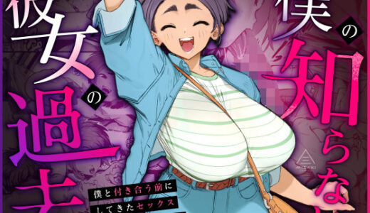 【無料で読める？】僕の知らない彼女の過去 【三崎】