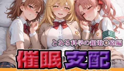 【無料で読める？】催●支配  とある科学の超電〇砲編 【にゃんにゃん】