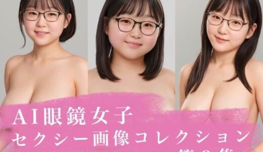 【無料で読める？】AI眼鏡女子 セクシー画像コレクション 第3集 【妄想Tech工房】