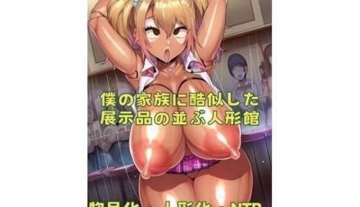 【無料で読める？】僕の家族に酷似した展示品の並ぶ人形館 【おさかなの泉】