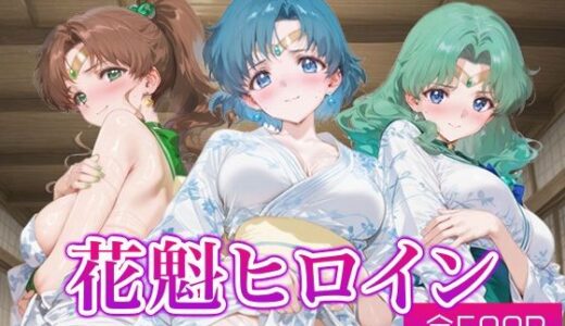【無料で読める？】花魁ヒロイン_セーラージュピター/セーラーマーキュリー/セーラーネプチューン 【ネオンフルーツ】