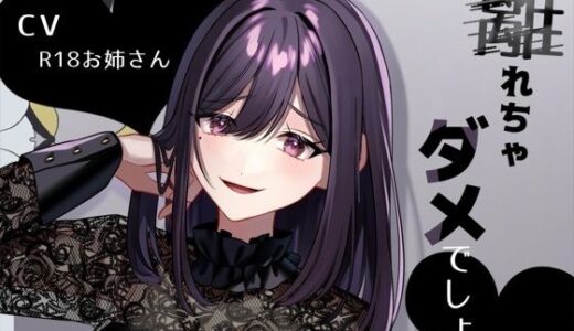 【無料で読める？】リスナーにお仕置き甘サド言葉責め「離れちゃダメでしょ？」 【お姉産】