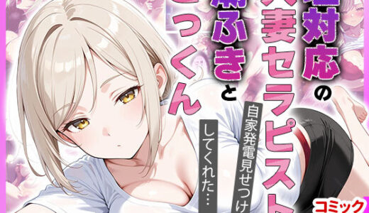 【無料で読める？】【コミック94p】塩対応の人妻セラピストにオナニー見せたら勝手に潮吹きしてごっくんまでしてくれた話 【隣人パーク】