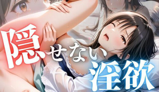 【無料で読める？】隠せない淫欲 〜逃げ場なき異世界凌●の輪舞 古手川編〜 【ひみつ基地】