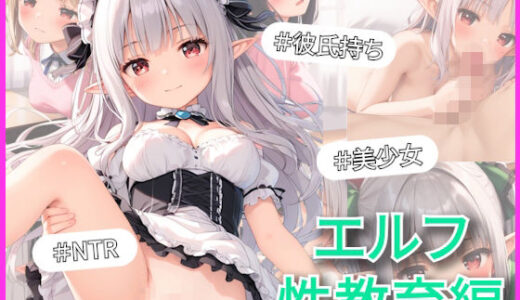 【無料で読める？】エルフ達をお家で性教育〜こっそり中出し種づけ〜 【AA ダブルエース】