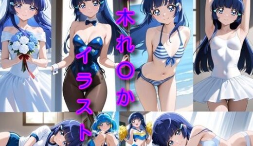 【無料で読める？】青木れ〇か  イラスト集 【DogOne】