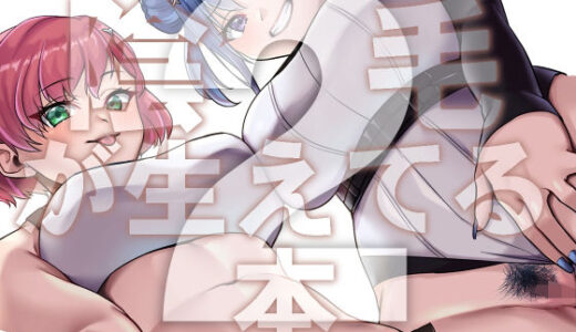 【無料で読める？】陰毛が生えてる本2 【ぼんごれー麺】