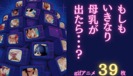 【無料で読める？】【ザ・ハプニングシリーズ】もしもいきなり母乳が出たら…？【gifアニメ集】 【Sukoshi H Studio】