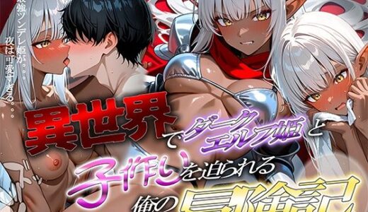 【無料で読める？】異世界でダークエルフ姫と子作りを迫られる俺の冒険記〜最強ツンデレ姫が夜は可愛すぎる〜 【腰の寒梅】