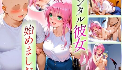 【無料で読める？】レンタル彼女始めました  ララ編 【オマンコはいかがですか】