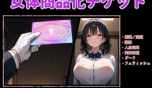 【無料で読める？】女体商品化チケット 【精神凌●】