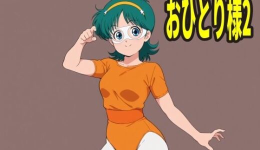 【無料で読める？】おひとり様 2人目 【エリザベス】