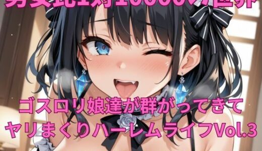 【無料で読める？】男女比1対10000の世界 ゴスロリ娘とセックスし放題でちんぽが乾く暇もないヤリ放題ハーレムライフ！！vol.3 【TailorFetiAI-Pix】