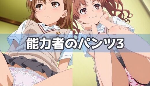 【無料で読める？】能力者のパンツ3 【五本木ポメ】