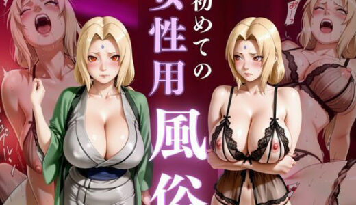 【無料で読める？】初めての女性用風俗 vol.29 【晩酌】