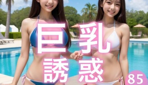 【無料で読める？】巨乳で誘惑（はーと） 【ぱんぱんの時間】