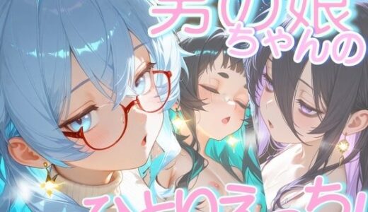 【無料で読める？】男の娘ちゃんたちのおひとり様えっち 【おす娘こーぽれぇーしょん！】