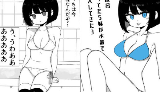 【無料で読める？】お風呂入ってたら妹が水着で乱入してきた3 【ミニガムマシン】