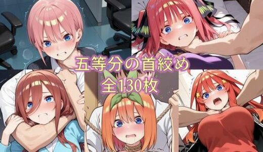 【無料で読める？】五等分の首絞め 【ZZ90°】