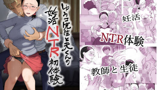【無料で読める？】ゆうこ先生と夫くんの妊活NTR初体験 【藤崎チロ】
