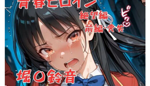 【無料で読める？】青春ヒロイン堀〇鈴音/絶望編（前編） 【Arow】