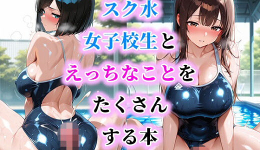 【無料で読める？】スク水女子校生とえっちなことをたくさんする本 【だらけっと】