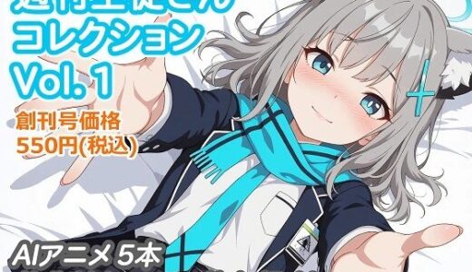 【無料で読める？】週刊生徒さんコレクション Vol.1 【aie4x】