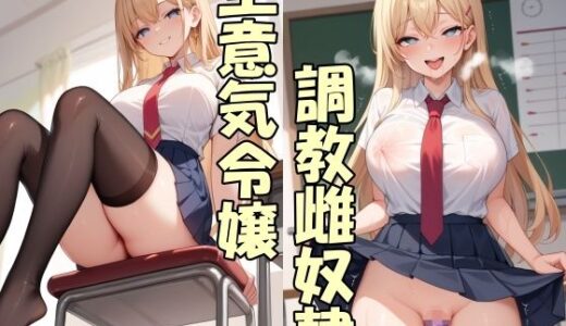 【無料で読める？】生意気お嬢様の実家を没落させて専用オナホにする 【Take a noon】