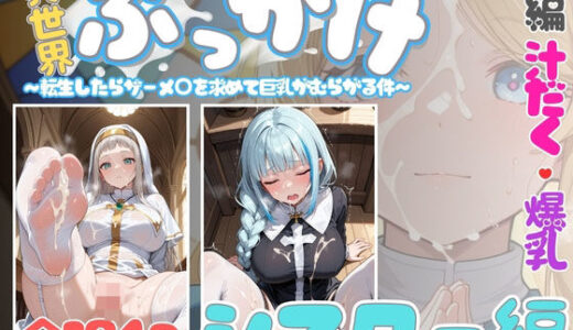 【無料で読める？】異世界ぶっかけ（シスター編）白濁幸運シリーズ 【千暮ゆき】