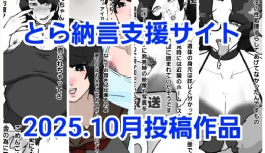 【無料で読める？】とら納言支援サイト2025.10月投稿作品 【とら納言】
