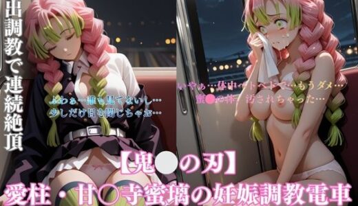 【無料で読める？】鬼〇パロディ恋柱・甘露寺〇璃の妊娠調教電車！緊縛凌●妊娠中出し連続の過激シチュエーションCG集152枚 【みるくぱん工房】