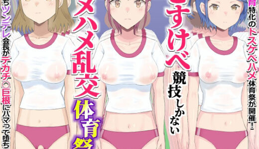 【無料で読める？】どすけべ競技しかないハメハメ乱交体育祭！おまんこ組体操、手コキ競争 【エクセシオ】
