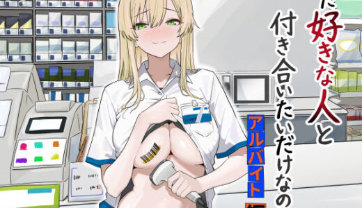 【無料で読める？】ただ好きな人と付き合いたいだけなのに:アルバイト編 【マスKing】