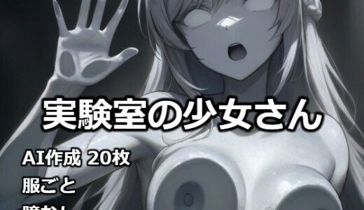 【無料で読める？】実験室の少女さん 【逸般図書】
