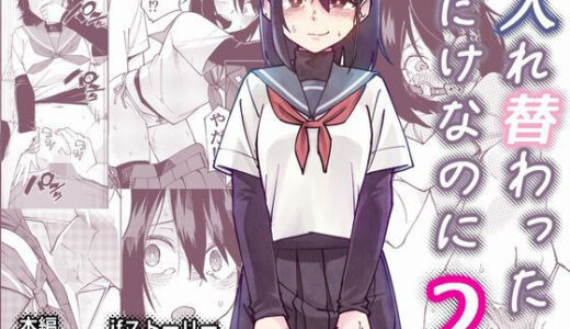 【無料で読める？】入れ替わっただけなのに2 【レンシー・チウ】