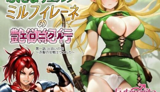 【無料で読める？】ふたなりエルフ  ミルフィレーネのエロニクル  第一話 【Futanalita】
